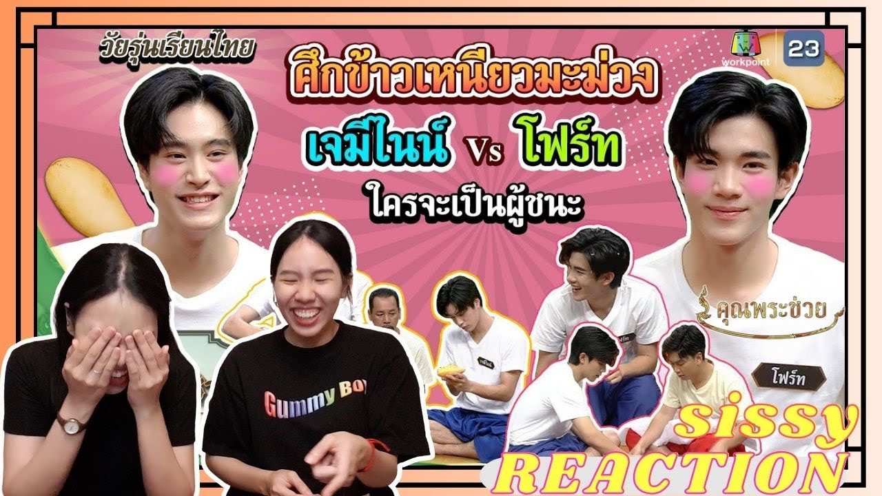 REACTION ค่ะซิสส ☺︎ #เจมีไนน์โฟร์ท 〡คุณพระช่วย วัยรุ่นเรียนไทย〡ตำนานข้าวเหนียวบินมีจริง