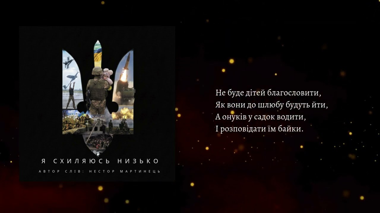 Я схиляюсь низько — Нестор Мартинець (Автор слів) Українська музика