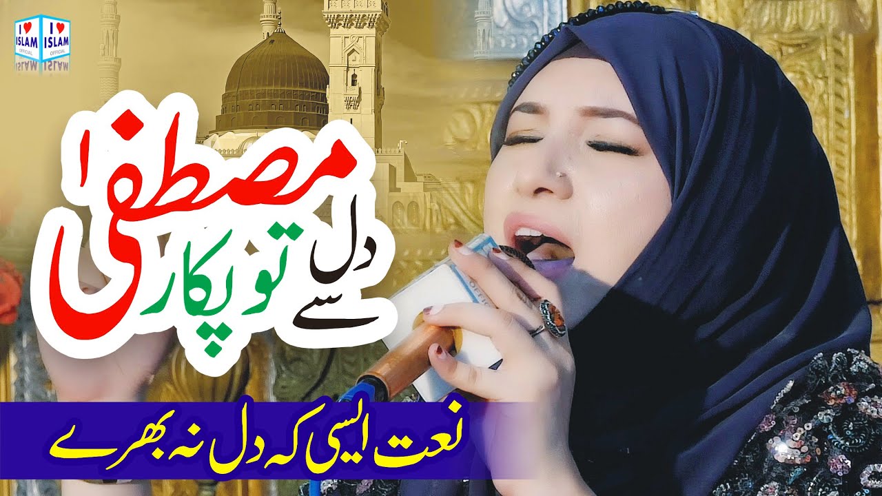 Dil Se Mustafa Ko tu Pukar | Amber Qadria | Rabi ul Awal Naat | New Naat | i Love islam