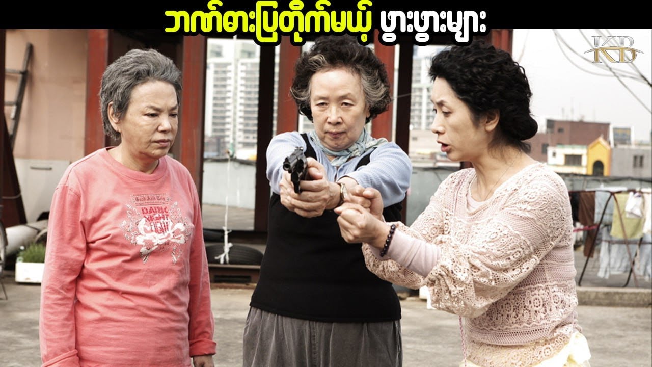ဘဏ်ဓားပြတိုက်မယ့်ဖွားဖွားများ#KissingBox #KissingBoxMovie #Kbmovie #Movierecap #Twilight Gangsters