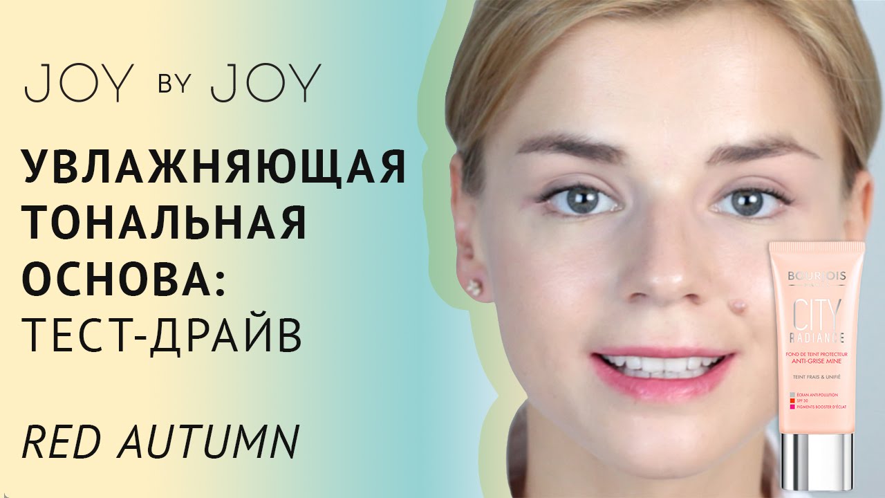 Тест драйв l Тестируем тональную основу Bourjois City Radiance l Новинка