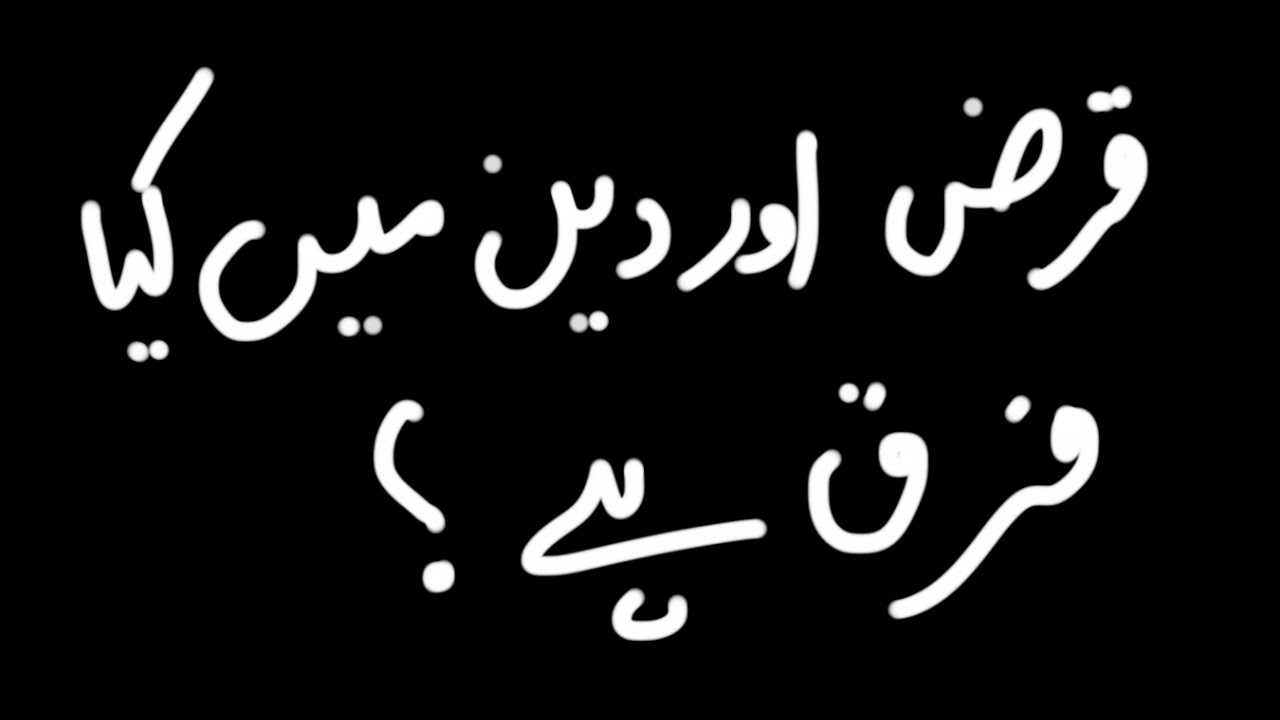 8. قرض اور دین میں کیا فرق ہے