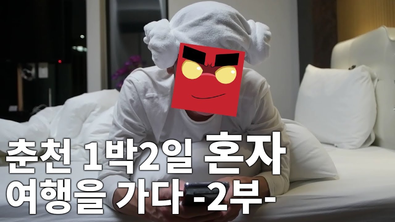 홍방장의 REAL LIFE: 춘천 1박2일 여행을 가다 -2부- (HONG BANG JANG'S REAL LIFE)[TRIP] - 홍방장