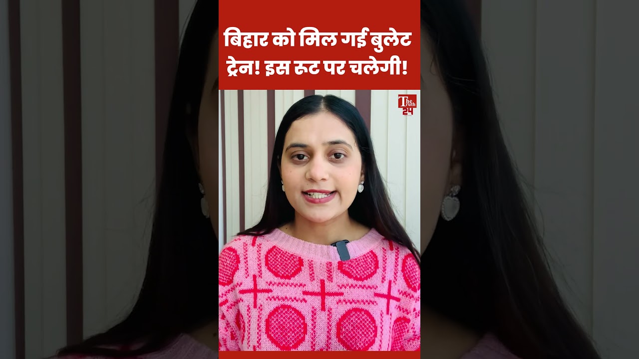 Bihar को मिल गई Bullet Train, इस रूट पर चलेगी! #bullettrain #bihar #thetruth24 #trendingshorts