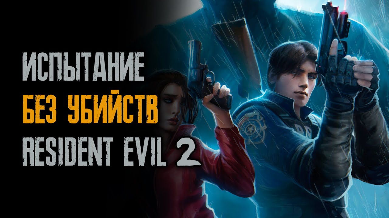 Resident Evil 2: Remake - Без убийств - Без Ножа, Гранат и Дробовика - Леон - Хардкор - 04/26