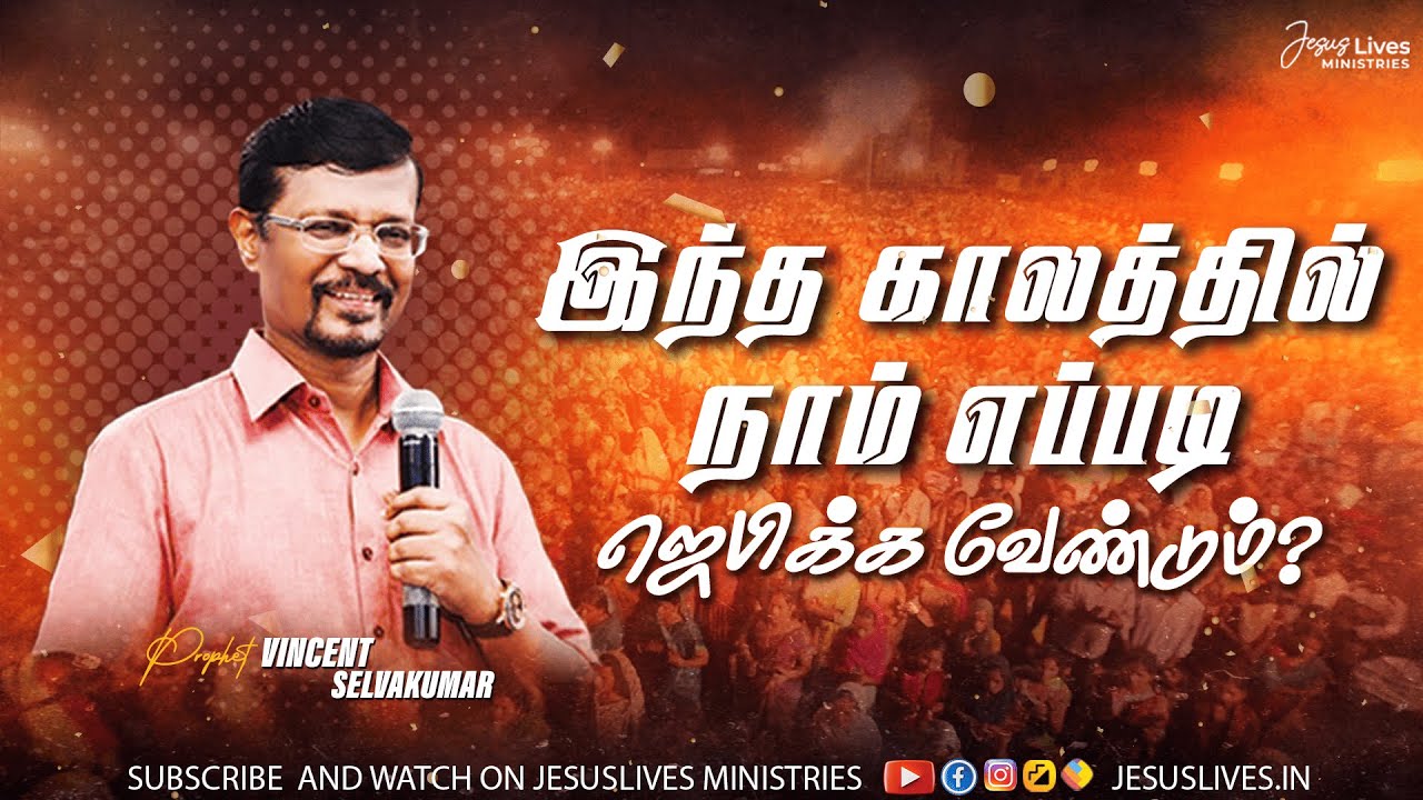 இந்த காலத்தில் நாம் எப்படி ஜெபிக்க வேண்டும் || Prophet Vincent Selvakumar @VincentSelvakumar