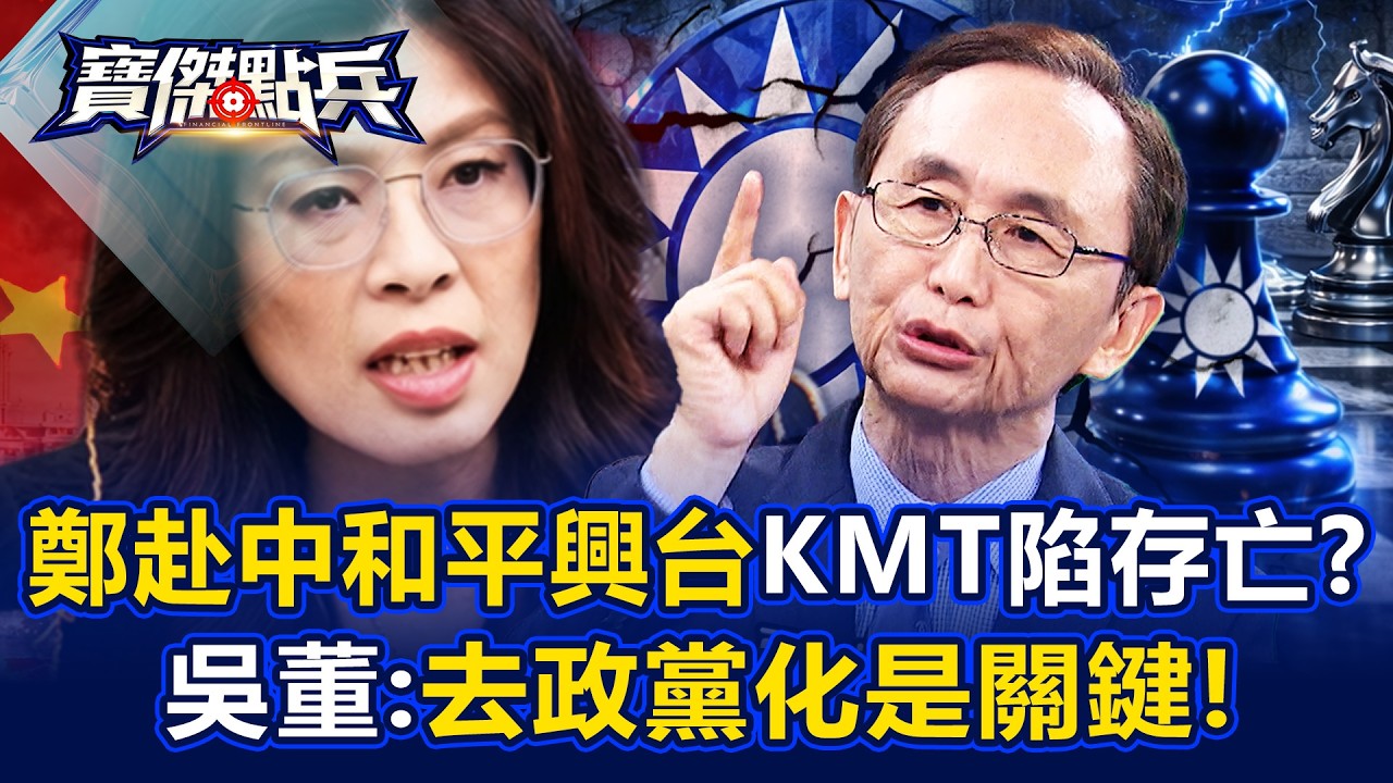 鄭麗文赴中「和平興台」淪笑柄&hellip;.藍諸侯到存亡時刻！？吳子嘉：「去政黨化」是關鍵！ - 張禹宣 吳子嘉 林廷輝 劉寶傑《寶傑點兵》@TaiwanLBJnews
