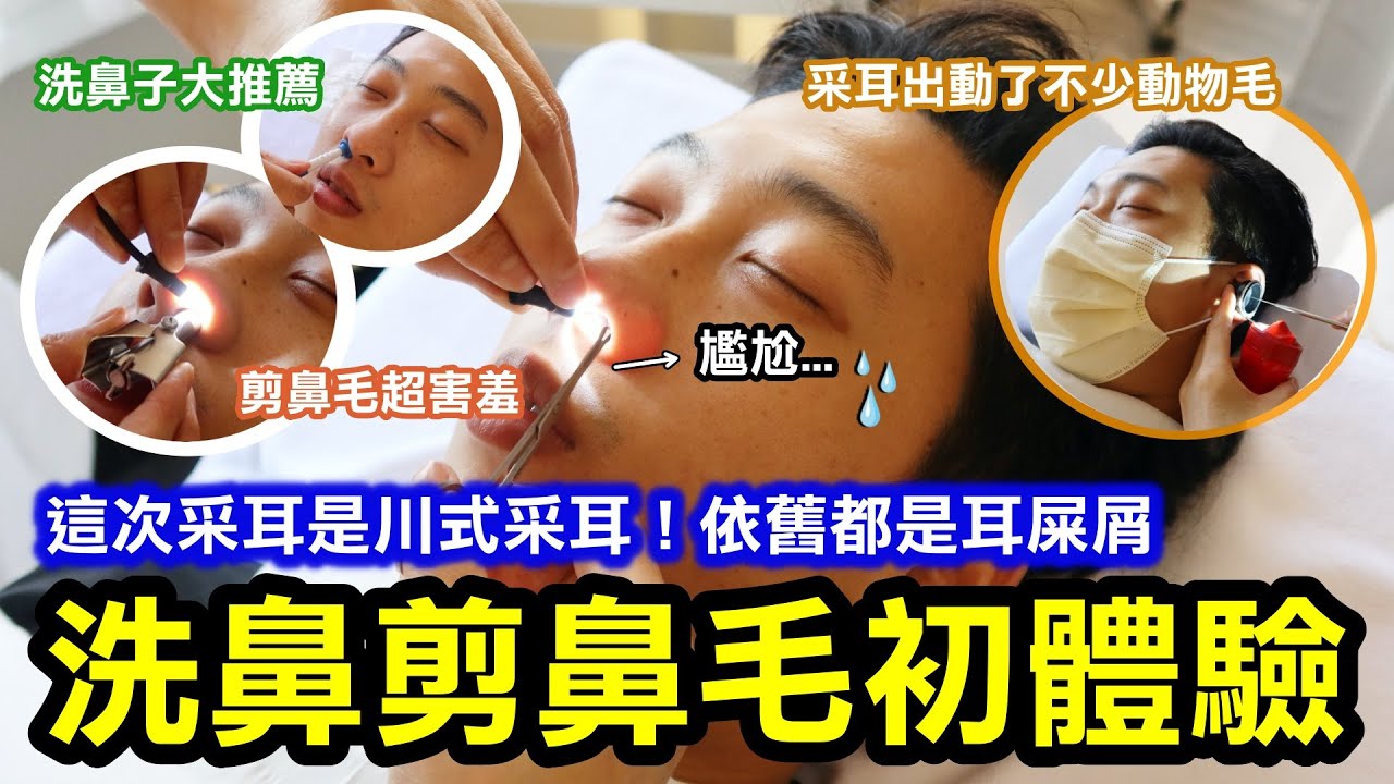 洗鼻剪鼻毛初體驗！剪鼻毛有夠害羞然後洗鼻子大推薦！整個很暢通能吸到更多的空氣｜采耳這次是川式采耳！出動了不少動物羽毛！馬毛很止癢？！但依舊都是耳屎屑｜這家掏耳還有貼心的一條根按摩｜台北大安區
