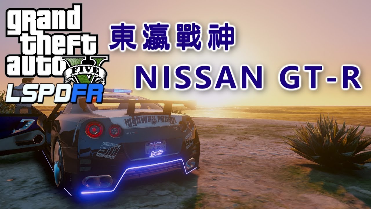 GTA5 警察模組 LSPDFR 東瀛戰神GTR來啦!-ep49