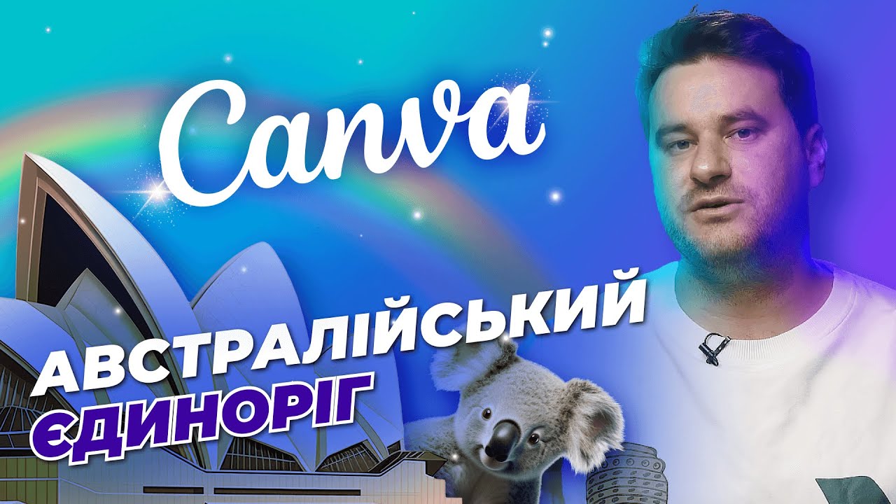 Історія CANVA | Як Canva зробила дизайн доступним і стала компанією вартістю $40 млрд