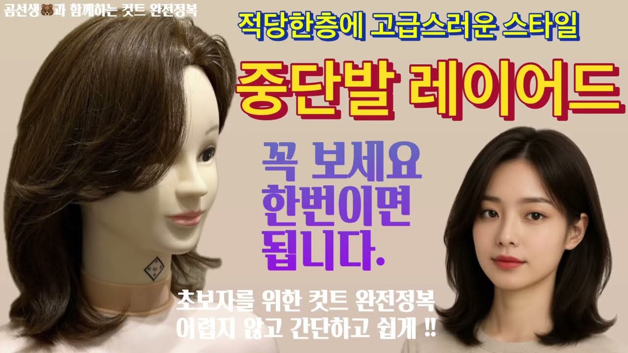 [곰선생TV] 중단발레이어드 완전정복 / 레이어드컷 / 초보자를위한컷트방법 / 곰선생레이어드 / 미친레이어드 / 이보다쉬울순없다 / 미디움레이어드 / 힌번만 보세요!!!!!