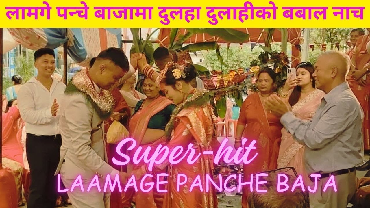 लामगे पन्चे बाजामा दुलहा दुलाहीको बबालनाच #panchebaja #naumatibaja #नौमतीबाजा #पंचेबाजा  @RazVision