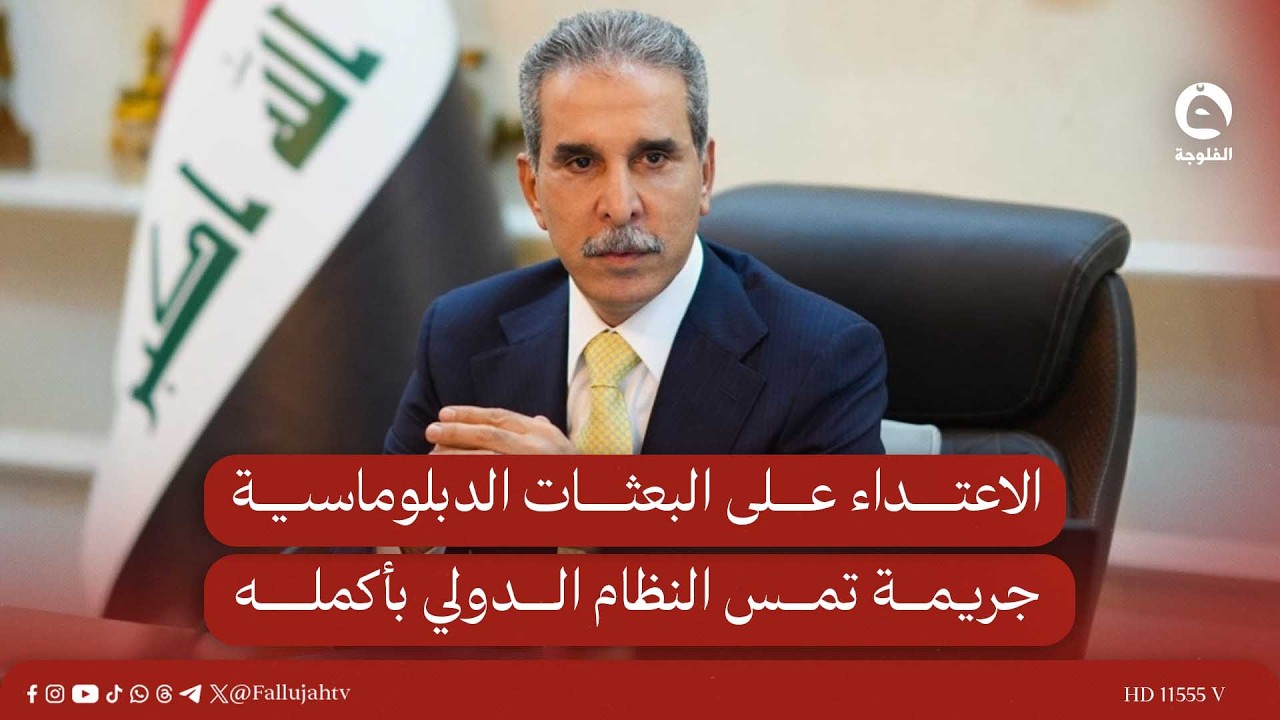 الاعتـ.ـداء على البعثات الدبلوماسية جريـ.ـمة تمس النظام الدولي بأكمله | القاضي زيدان
