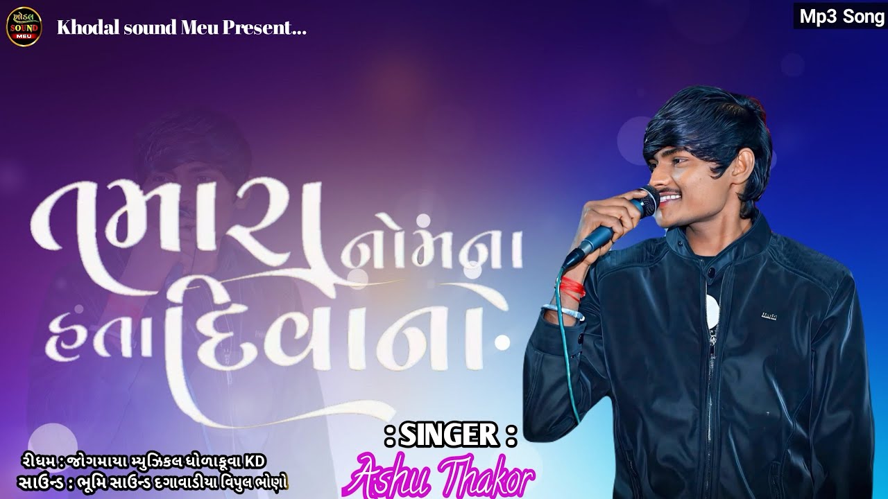 Ashu Thakor live Program | Ashu Thakor Live Dj Program | Ashu Thakor New Song￼ | Khodal Live Dj Meu 