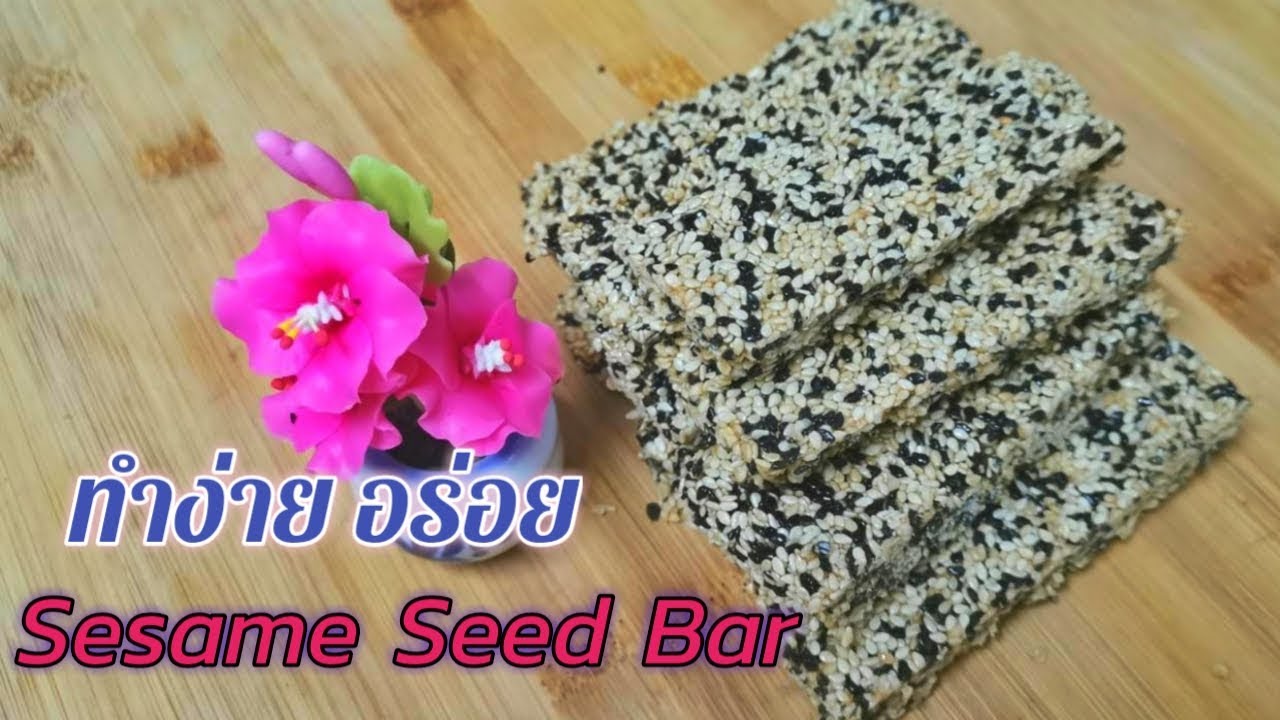 Sesame Seed Bar | ขนมงาตัด ทำง่ายๆ ได้ประโยชน์จากงาขาว งาดำ | Fit and Fun