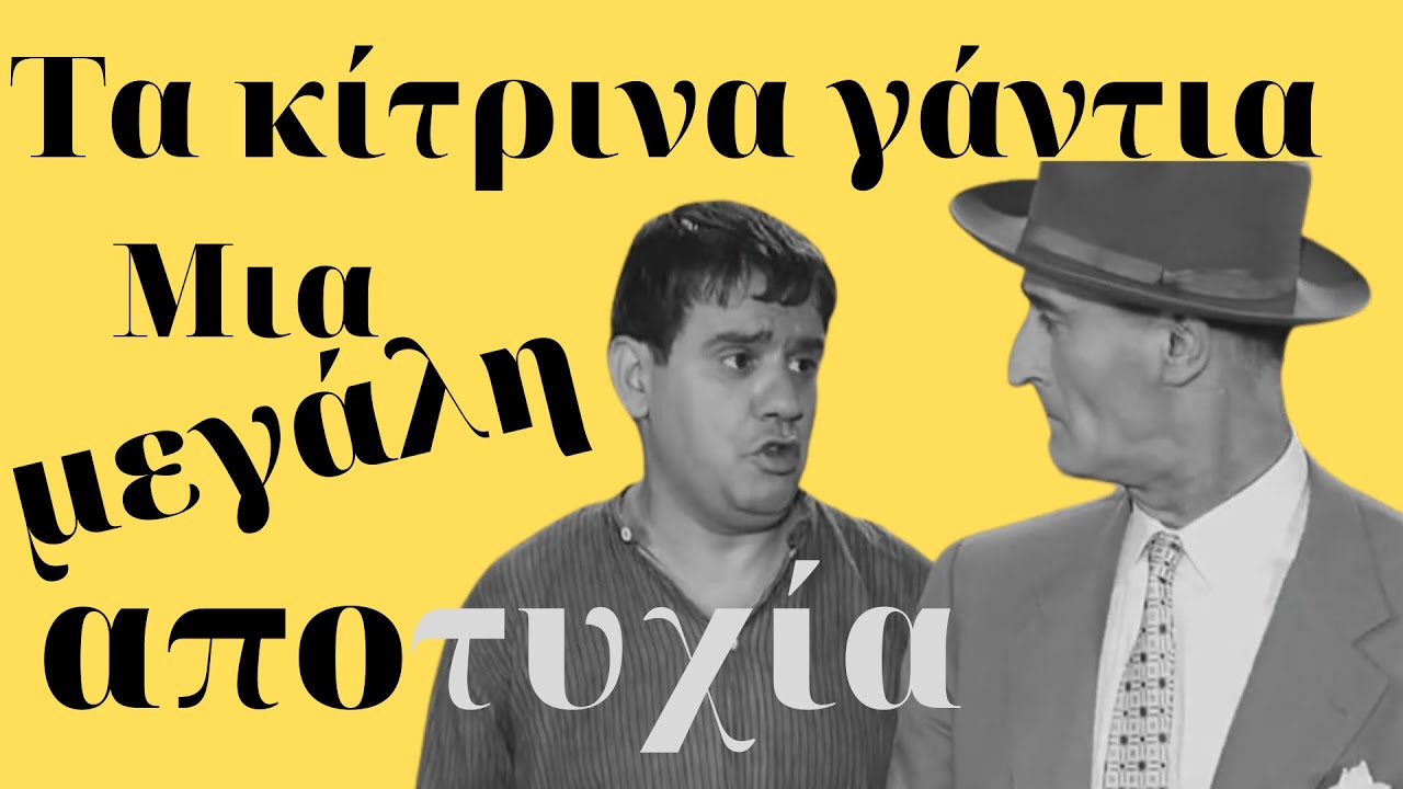&Tau;&alpha; &kappa;ί&tau;&rho;&iota;&nu;&alpha; &gamma;ά&nu;&tau;&iota;&alpha;. &Mu;&iota;&alpha; &mu;&epsilon;&gamma;ά&lambda;&eta; &alpha;&pi;&omicron;&tau;&upsilon;&chi;ί&alpha; &sigma;&tau;&omicron; &sigma;&iota;&nu;&epsilon;&mu;ά.  Kastalia