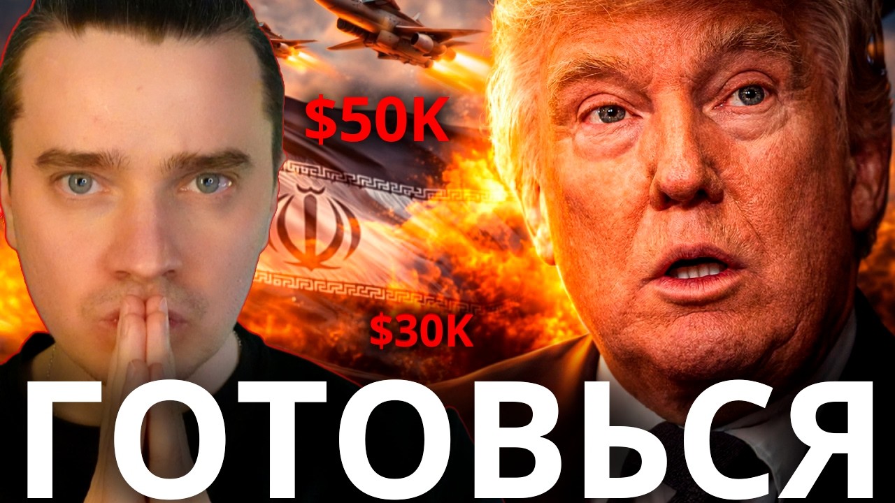 ⚠️БИТКОИН ПО 30K! АЛЬТКОИНЫ -90%?! КИТАЙ И НАПАДЕНИЕ НА ТАЙВАНЬ! США ПРОИГРЫВАЕТ ВОЙНУ ПРОТИВ ИРАНА?