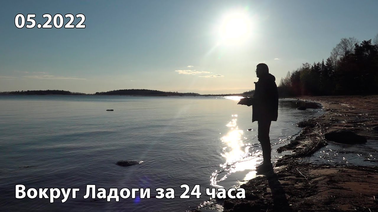 VLOG Воздуха Свободы. Вокруг Ладоги за 24 часа