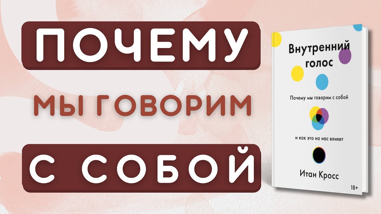 Почему мы говорим с собой и как это на нас влияет|Внутренний голос|Итан Кросс|Аудиокнига