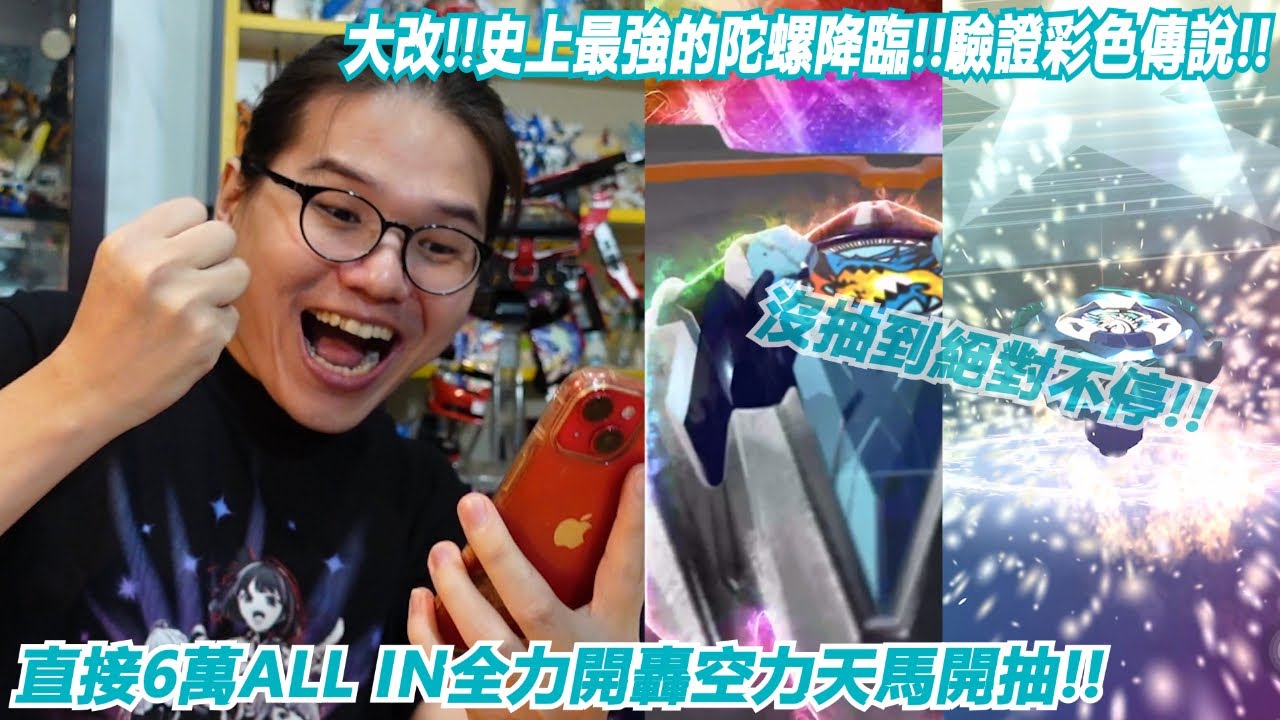 大改!!史上最強的陀螺降臨!!驗證彩色傳說!!