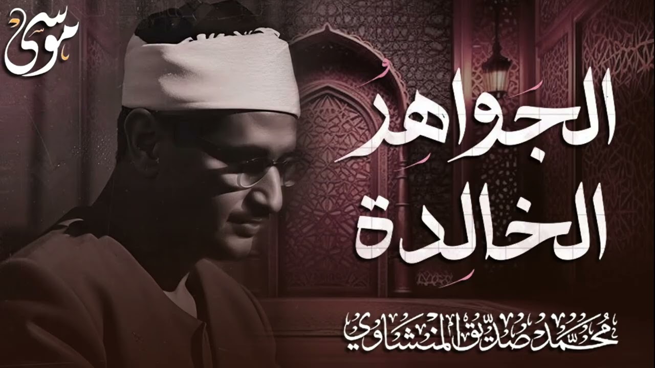 الجواهر الخالدة التي أبكت الملايين حول العالم للشيخ المنشاوي رحمه الله