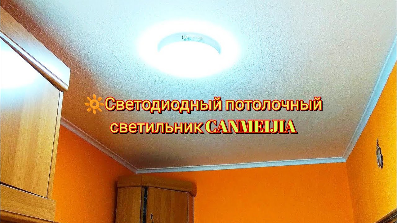 🔆Светодиодный потолочный светильник CANMEIJIA / Led ceiling lamp canmeijia