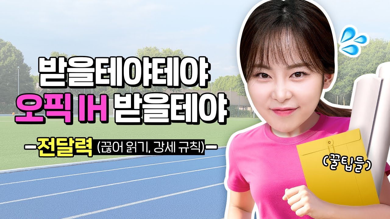 받을테야테야 오픽 IH 받을테야🏃‍♀️ [독학 공부법 3편]  :: 단 10분 만에 전달력 높이고 IH 받는 법 2가지 [제니의 오픽레시피]
