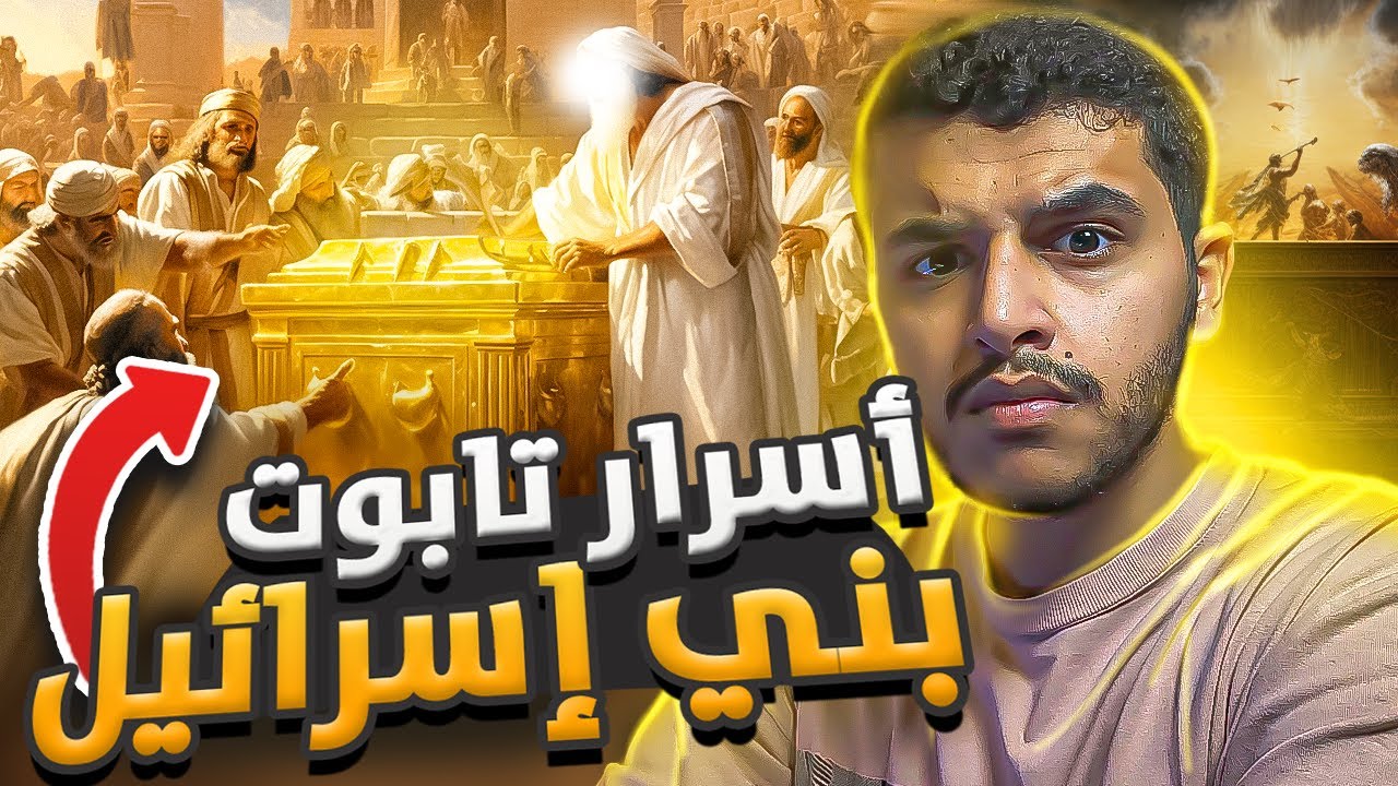 أعظم سر في التاريخ ! ماهو تابوت العهد وسر اختفاؤه الغامض؟😨