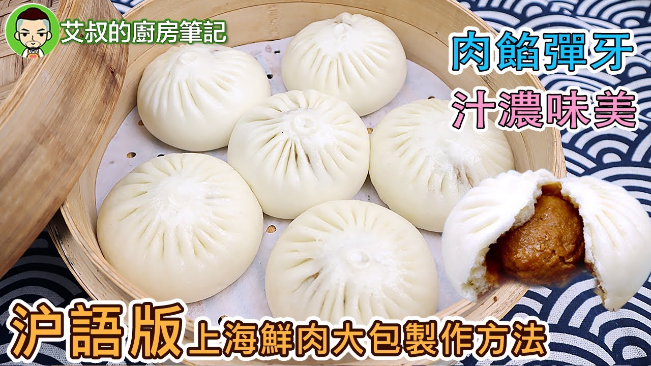 【沪语讲解】上海鮮肉大包製作方法    肉包子 Shanghai Style Fresh Meat Bao Recipe滬市糕團點心系列第15集｜艾叔的廚房筆記