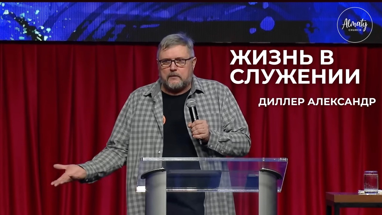 Жизнь в служении | Александр Диллер | Воскресное собрание | Almaty Church | 08.02.2026