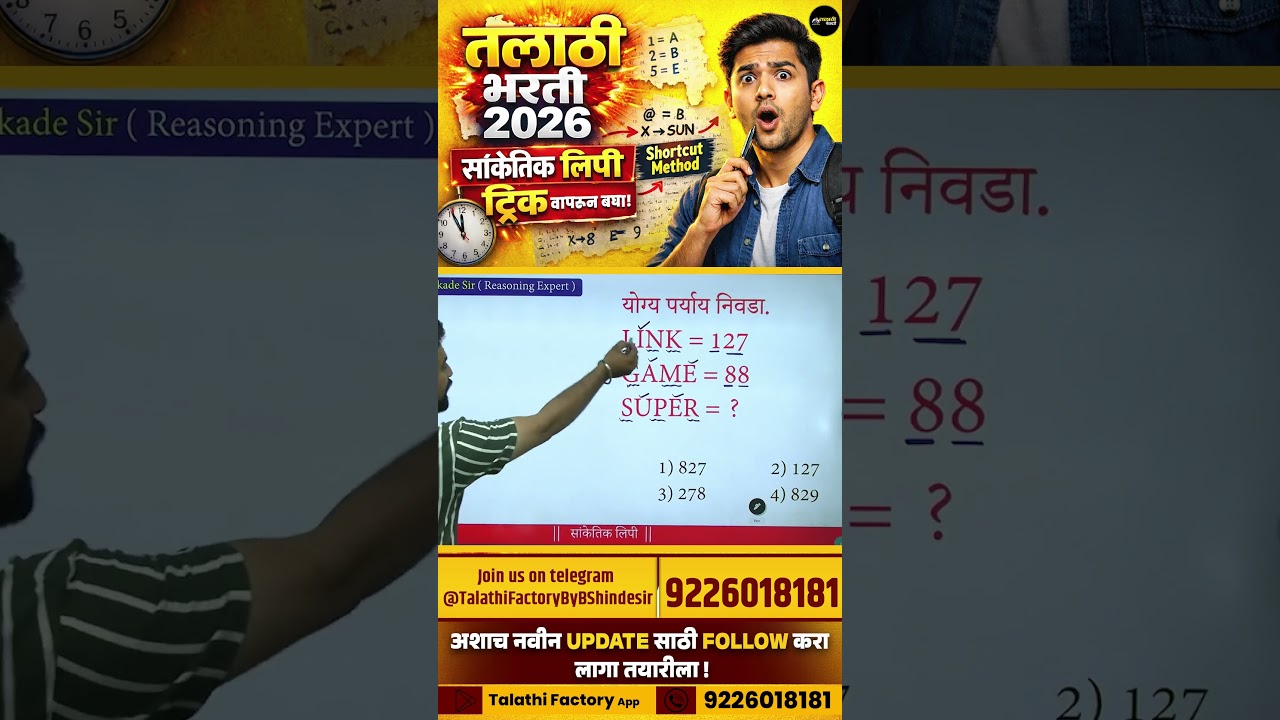 तलाठी भरती 2026 | सांकेतिक लिपी ट्रिक वापरून बघा! 100% हमखास प्रश्न सोडवण्याची पद्धत 🔥