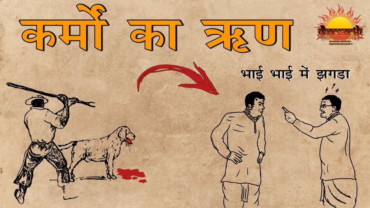 कर्मो का ऋण कब और कैसे चुकाना पड़ेगा | श्रीमद्भागवत गीता | Dharmarth