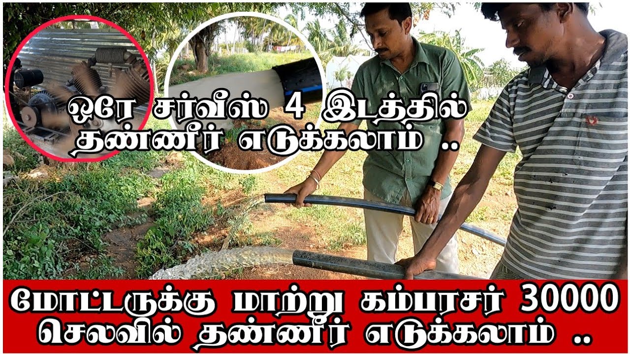 கம்பரசர் ல இவளோ தண்ணீ வருமா / மோட்டாருக்கு 30 ஆயிரம்ல மாற்று 😍😍