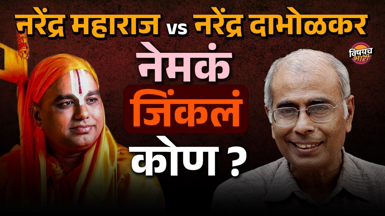 Narendra Dabholkar vs Narendra Maharaj यांच्यात 1998मध्ये नेमकं जिंकलं कोण ? debate | Vishaych Bhari