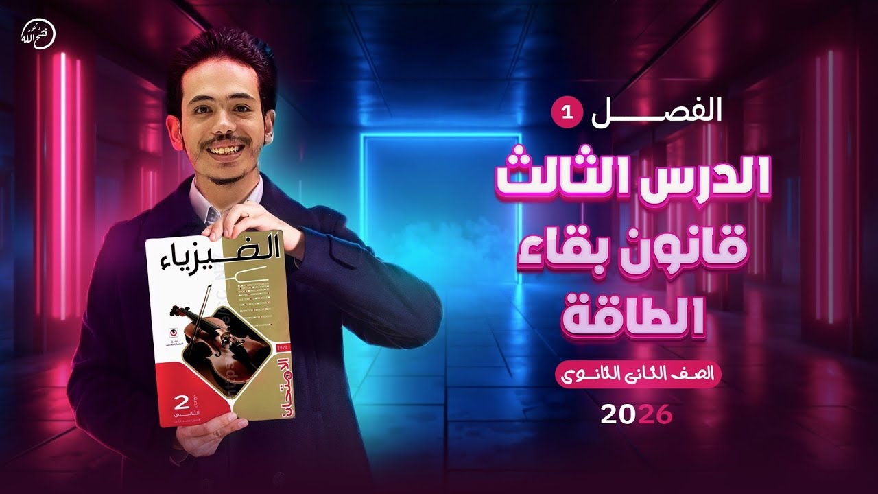 حل درس قانون بقاء الطاقة كتاب الامتحان فيزياء تانيه ثانوى ترم ثانى 2026 | المنهج الجديد