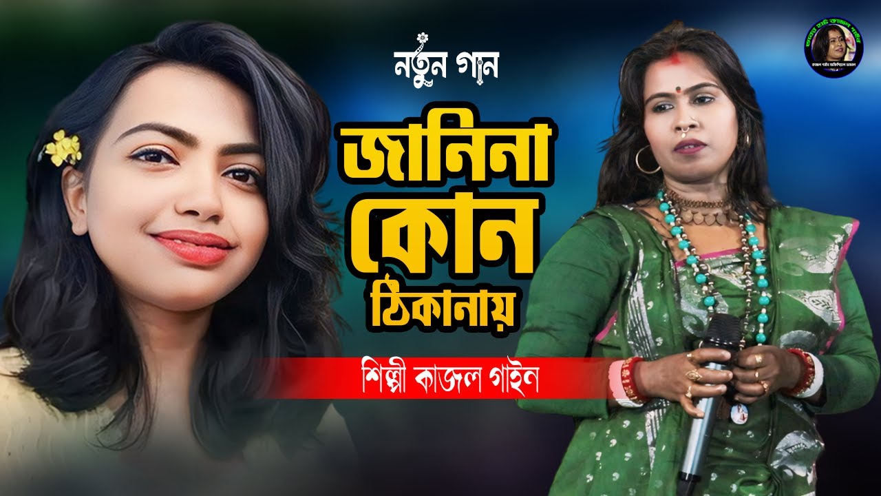 জানিনা কোন ঠিকানায় || শিল্পী কাজল গাইন || janina Kon Thikanay Jabo Go Maran Hole || Kajol Gain
