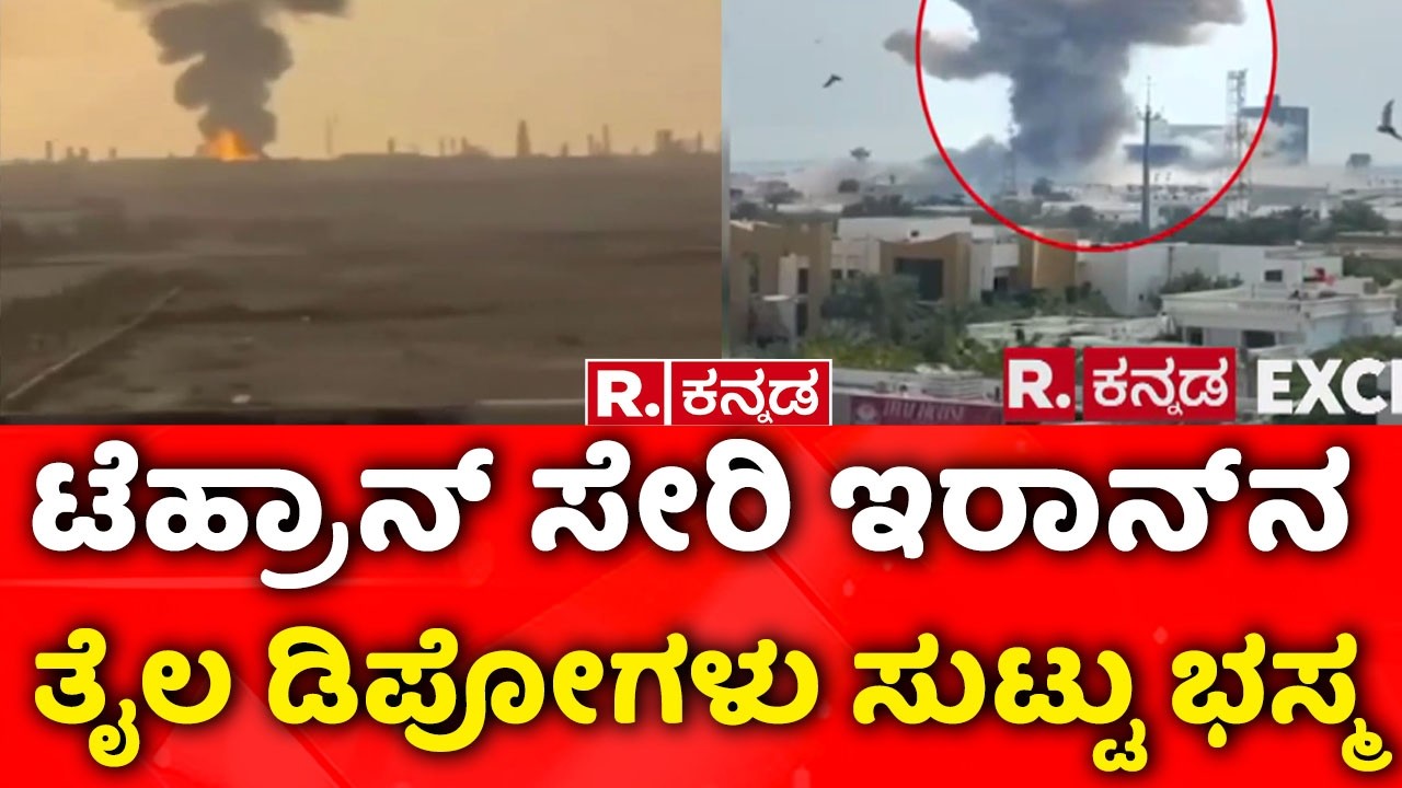 USA-Israel Vs Iran War : ಟೆಹ್ರಾನ್‌ ಸೇರಿ ಇರಾನ್‌ನ ತೈಲ ಡಿಪೋಗಳು ಸುಟ್ಟು ಭಸ್ಮ