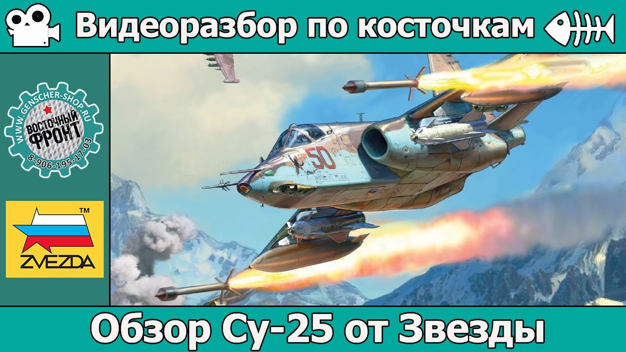 ОБЗОР Су-25 от Звезды (арт. 4807)
