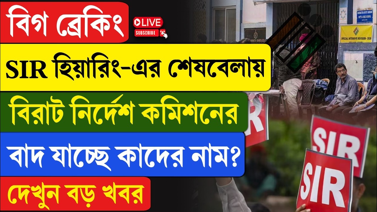 SIR Hearing | EC |বিগ ব্রেকিং, SIR হিয়ারিং-এর শেষবেলায় বিরাট নির্দেশ কমিশনের, বাদ যাচ্ছে কাদের নাম?