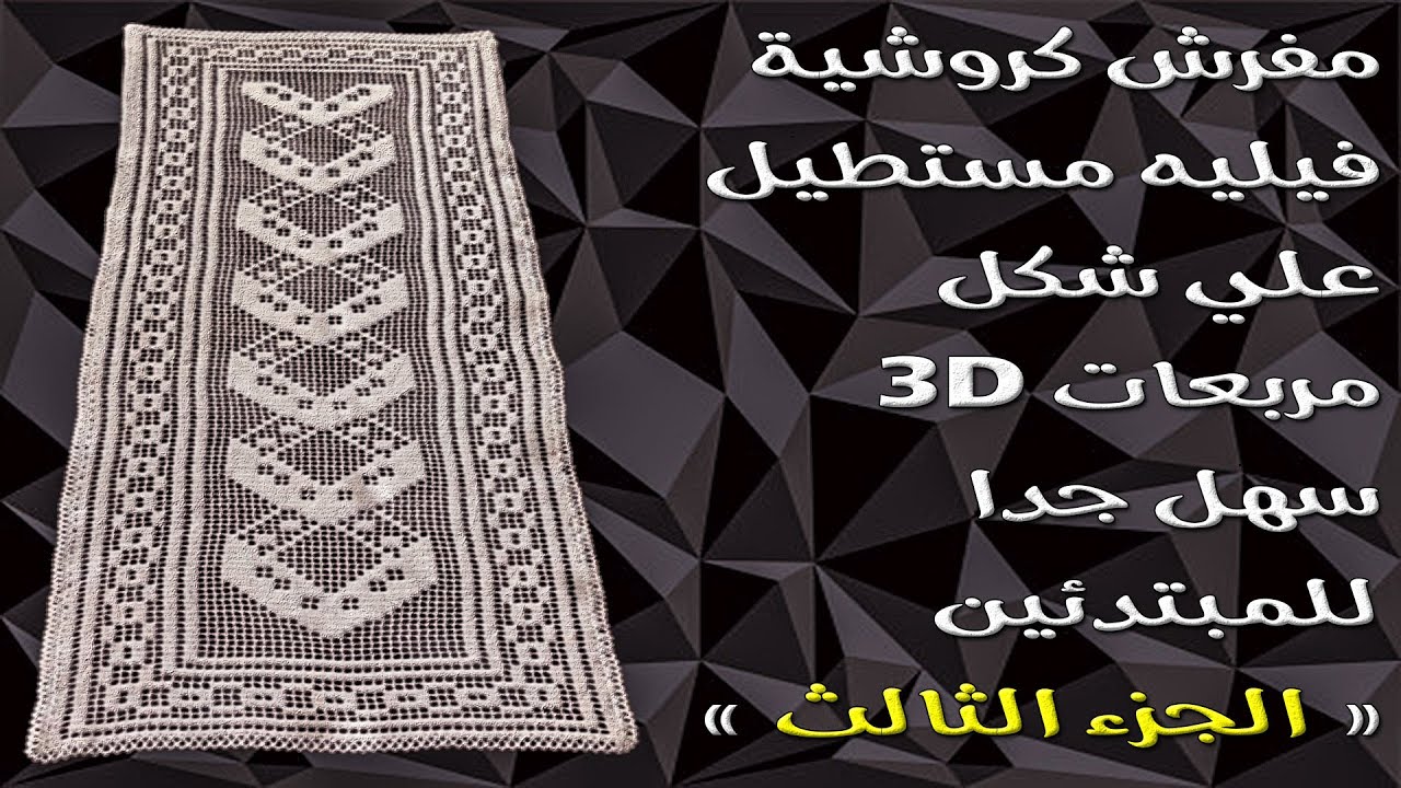 مفرش كروشية فيليه مستطيل علي شكل مربعات 3D سهل جدا للمبتدئين { الجزء الثالث }