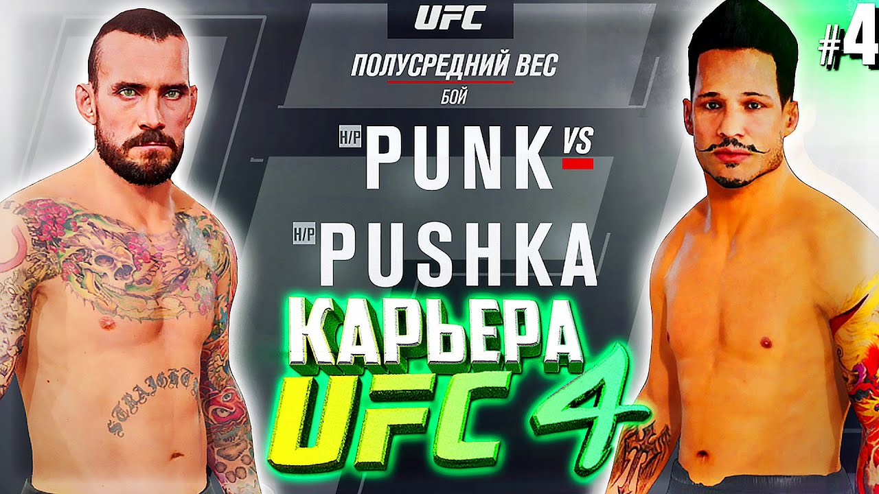 ПЕРВЫЕ ЖЕСТКИЕ БОИ с ПРО в ЮФС !!! - UFC 4 КАРЬЕРА #4 (РУССКАЯ ОЗВУЧКА)