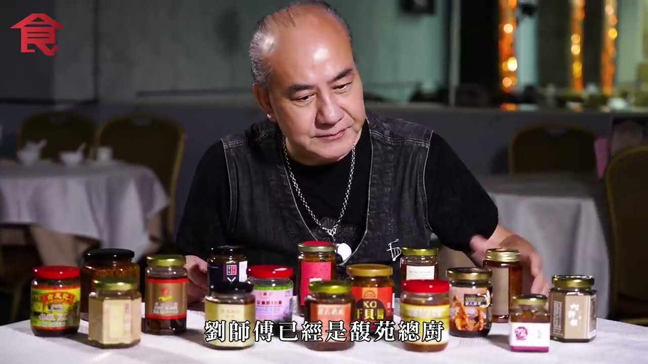 16款XO醬比拼！食神戴龍師傅話瑤柱要靚 本地$108老牌瑤柱色澤金黃 台灣品牌以平均取勝 #飲食專題 飲食男女 Apple Daily #飲食男女backup #飲食男女 #香港美食