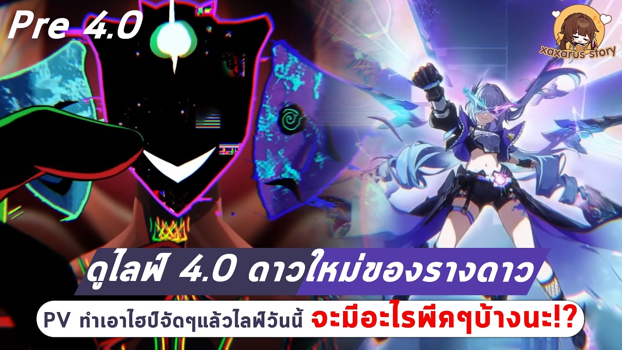 HSR Pre 4.0  : ดูไลฟ์ 4.0 PV การเดินทางพันดาวเดือดขนาดนั้น แล้วไลฟ์แพทช์จะขนาดไหน!?