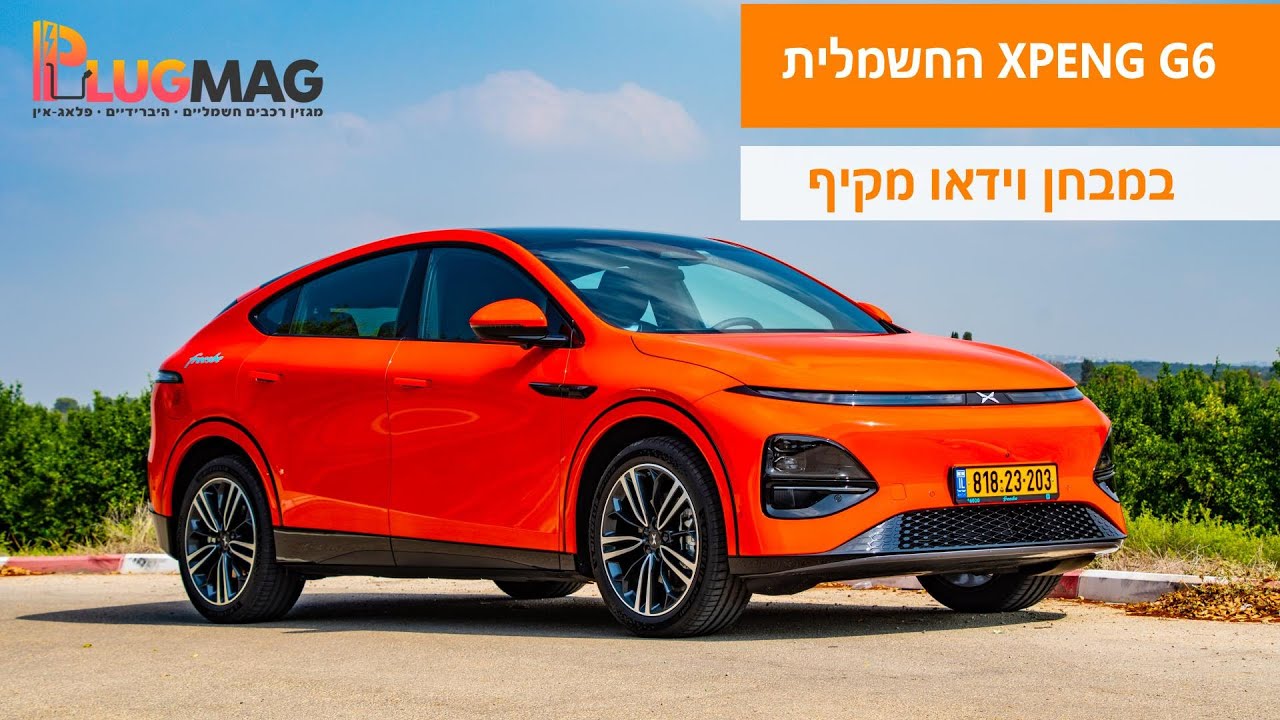 מבחן וידאו: מבחן רכב לקרוסאובר החשמלי אקספנג G6 בגרסת הלונג ריינג' (XPENG G6 Long Range) ⚡