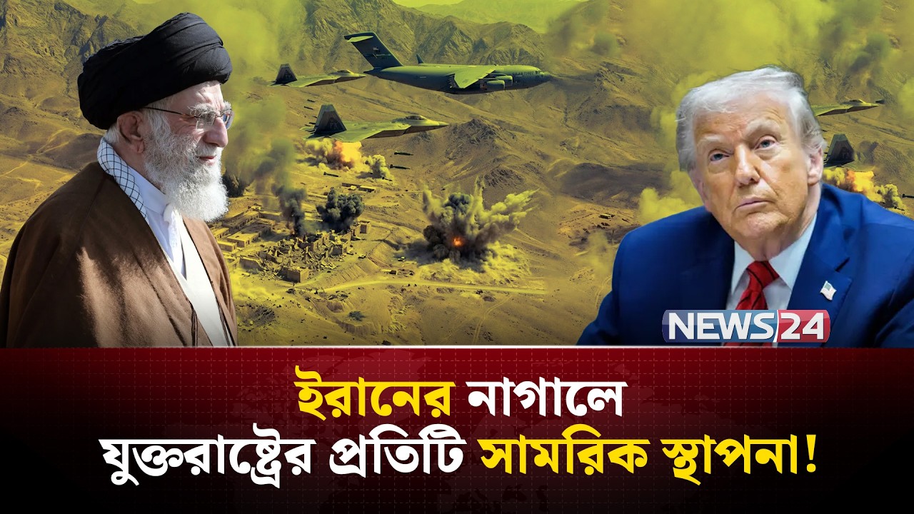 মাত্র দুই সপ্তাহেই ইরানের ভাগ্য বদলে দেবে যুক্তরাষ্ট্র? | Iran nuclear issue | Trump Iran | NEWS24