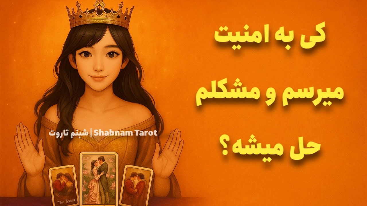 مشکلات و گرفتاری هام کی حل میشه؟🤒