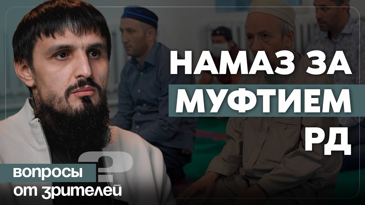Можно ли совершать намаз за муфтиятовскими?