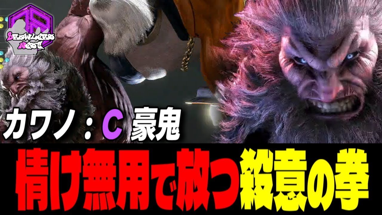 【カワノ】 滅殺ッ！情け無用で放つ殺意の拳｜カワノ (豪鬼) vs ルーク , JP , 春麗 【スト6 / SF6】