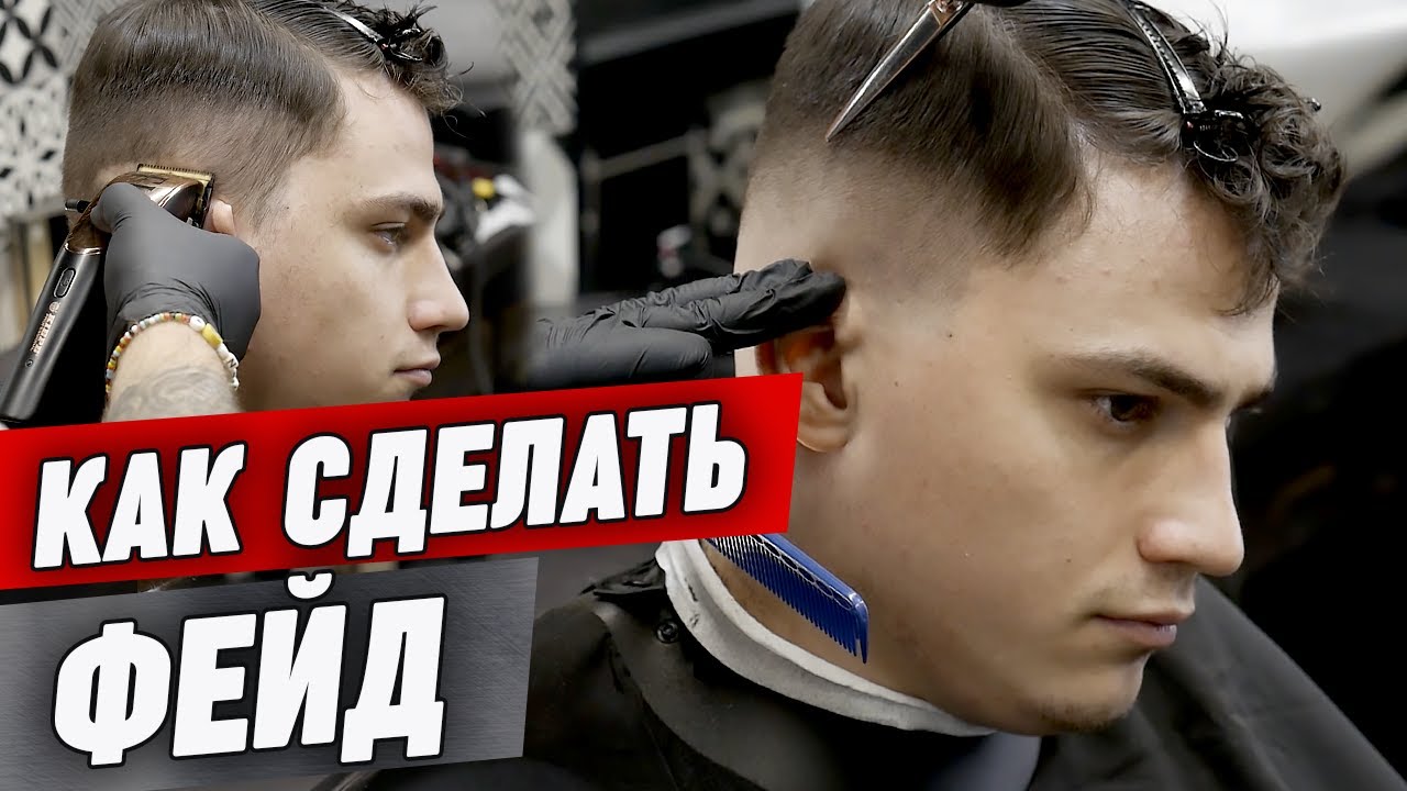 Как сделать идеальный фейд? / Обучение стрижки фейд / Как стричь правильно кроп с высоким фейдом? #1