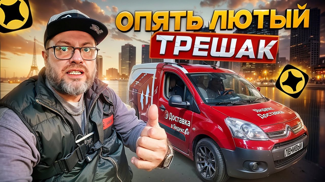 ПРОВАЛЬНАЯ ТРЕШ СМЕНА В ЯНДЕКС ГРУЗОВОМ / ТОТАЛЬНОЕ НЕВЕЗЕНИЕ / САНКТ-ПЕТЕРБУРГ